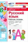 Русский язык. Азбука. 1 класс. Рабочая тетрадь к учебнику В. Г. Горецкого и др.