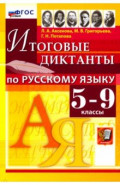 Русский язык. 5-9 классы. Итоговые диктанты