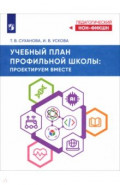 Учебный план профильной школы. Проектируем вместе