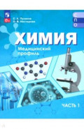 Химия. Медицинский профиль. Учебное пособие для СПО. В 2-х частях. Часть 1