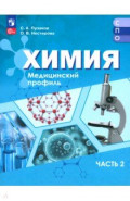 Химия. Медицинский профиль. Учебное пособие для СПО. В 2-х частях. Часть 2