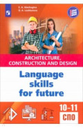 Английский язык для архитектурно-строительных классов и строительных специальностей СПО