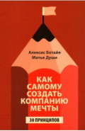 Как самому создать компанию мечты. 30 принципов предпринимателя