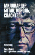 Миллиардер, ботан, король, спаситель. Билл Гейтс и его стремление изменить наш мир