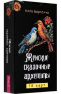Женские сказочные архетипы, 78 карт