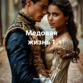 Медовая жизнь 1