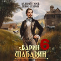 Барин-Шабарин 6
