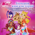 Winx. Большая книга историй