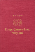 История Древнего Рима. Республика