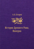 История Древнего Рима. Империя