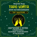 Таро Уэйта для начинающих. Обучение с нуля: символика, базовые толкования и расклады