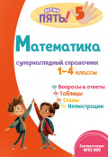 Математика. Супернаглядный справочник. 1–4 классы