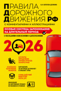 Правила дорожного движения РФ с комментариями и иллюстрациями. Особая система запоминания на длительный период. С последними изменениями и дополнениями за 2026 год