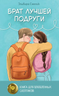 Брат лучшей подруги