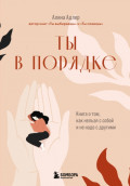 Ты в порядке. Книга о том, как нельзя с собой и не надо с другими