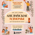 Английские идиомы для повседневной жизни. Легко запоминаем, красиво говорим