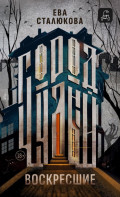 Город Чудный, книга 1. Воскресшие