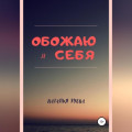 Обожаю я себя