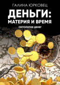 Деньги: материя и время. Онтология денег
