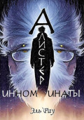 Инноминаты: Алистер