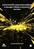 Аномальный справочник фабрик и заводов Сибири и Дальнего востока