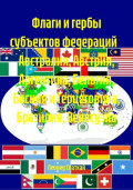 Флаги и гербы субъектов федераций Австралия, Австрия, Аргентина, Бельгия, Босния и Герцеговина, Бразилия, Венесуэла