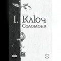 Ключ Соломона