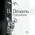 Печать Соломона