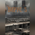 Вирус S