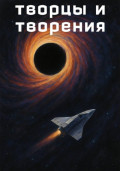 Творцы и творения