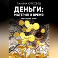 ДЕНЬГИ: МАТЕРИЯ И ВРЕМЯ. ОНТОЛОГИЯ ДЕНЕГ.