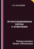 Аттестационные тесты с ответами. Рынок ценных бумаг. Облигации
