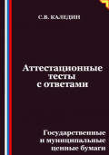 Аттестационные тесты с ответами. Государственные и муниципальные ценные бумаги