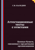 Аттестационные тесты с ответами. Ценные бумаги, связанные с кредитными организациями