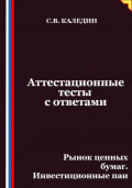 Аттестационные тесты с ответами. Рынок ценных бумаг. Инвестиционные паи