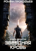 Звездная Кровь-10. Прозрачные Дороги