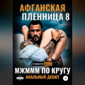МЖМММ по Кругу. Анальный Дебют. Афганская Пленница 8