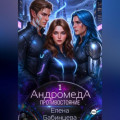 Андромеда. Противостояние