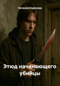 Этюд начинающего убийцы