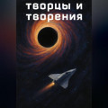 Творцы и творения