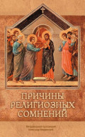 Причины религиозных сомнений. Сомнения в Божестве Иисуса Христа