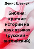 Библия: краткие истории на двух языках (русский – английский)