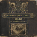 Ловцы черных душ. Дело летающего ведуна