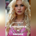 Блондинка в законе и вне
