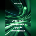 Странный послушник и другая Атлантида