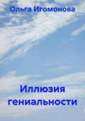 Иллюзия гениальности