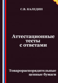 Аттестационные тесты с ответами. Товарораспорядительные ценные бумаги