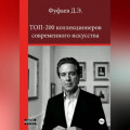 Топ 200 коллекционеров современного искусства