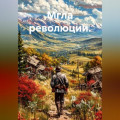 Мгла революции.