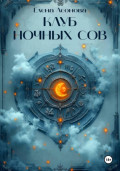 Клуб ночных сов
